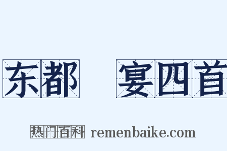 东都酺宴四首是什么意思的图片
